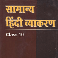 Hindi Grammar Class 10