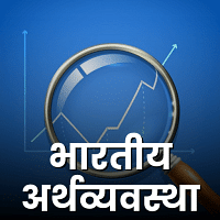 भारतीय अर्थव्यवस्था  Indian Economy  for UPSC CSE in Hindi