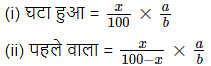 प्रतिशत (Percentage) (Part -1) - Quantitative Aptitude Notes | Study मात्रात्मक योग्यता(Quantitative Aptitude)- Bank Exams(Hindi) - Banking Exams